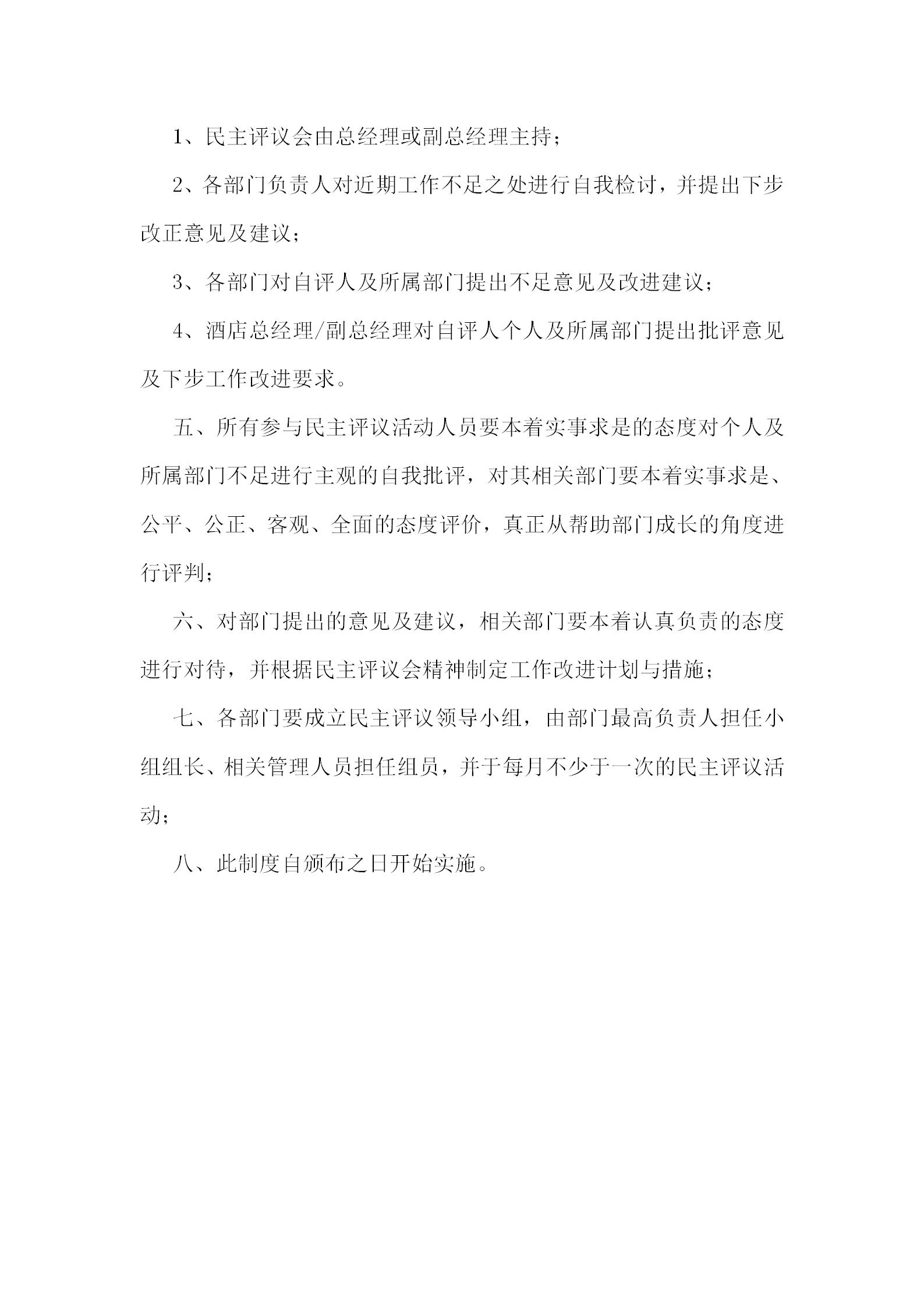 某五星級(jí)酒店民主評(píng)議制度-1