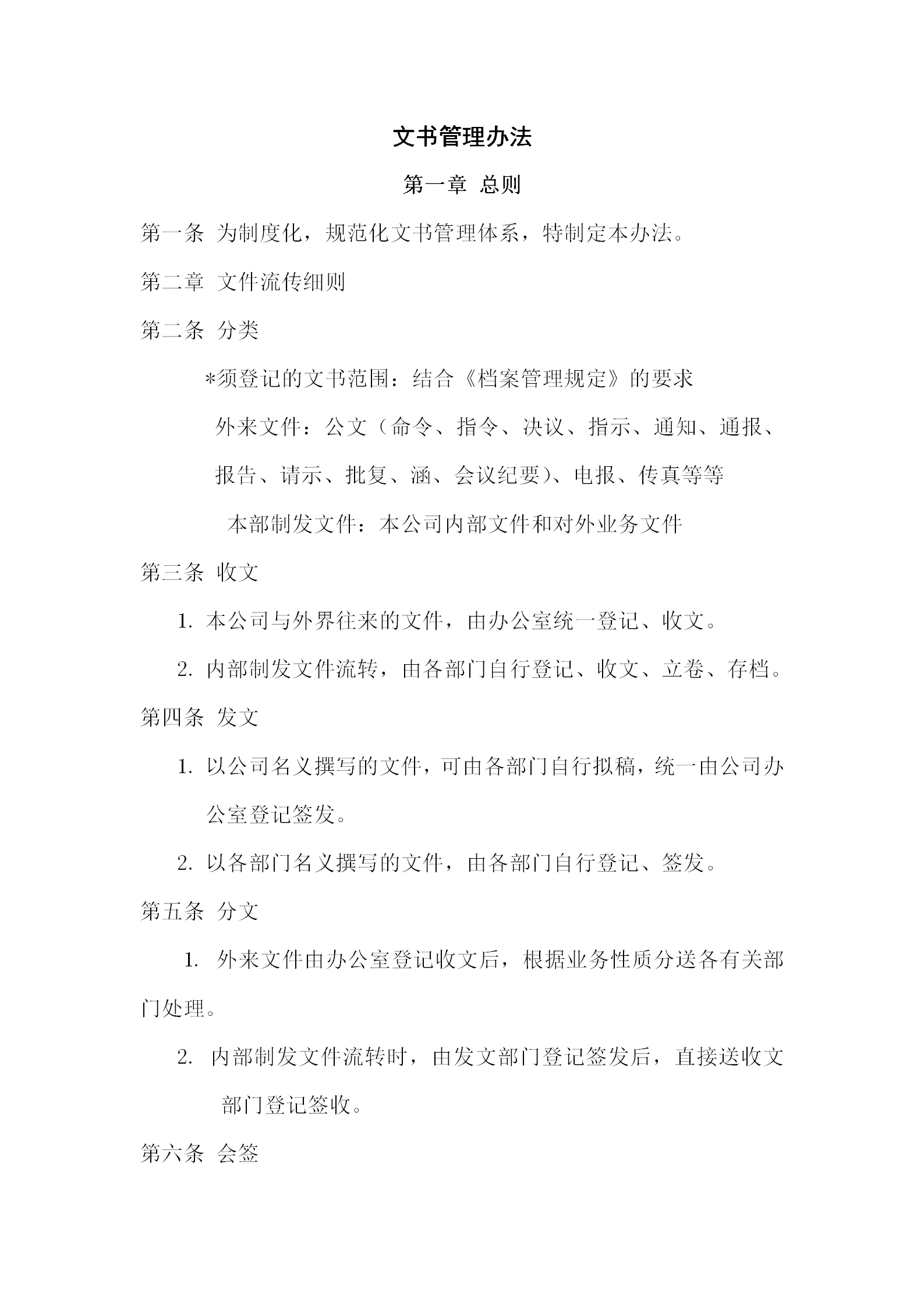 酒店行政部文書管理辦法