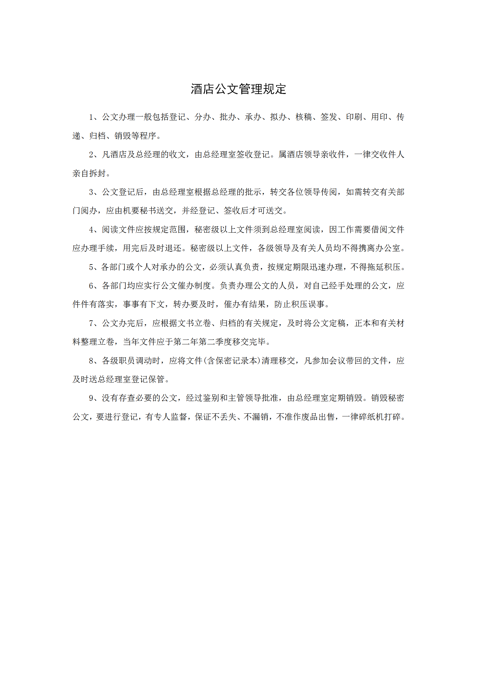 酒店公文管理規(guī)定