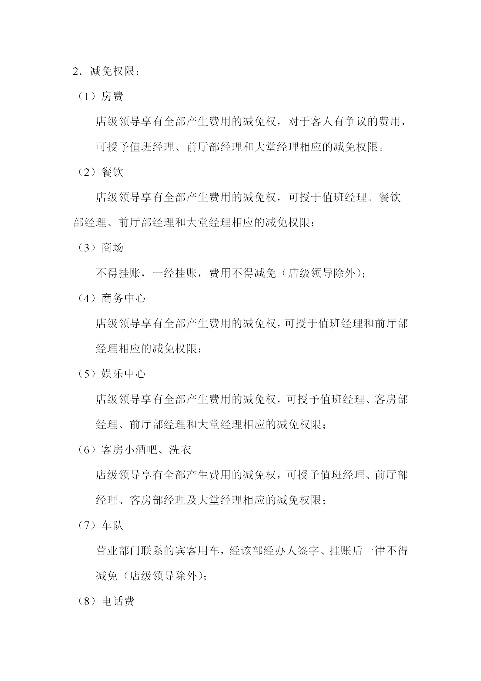 酒店各級的優(yōu)惠減免權(quán)限制度-1