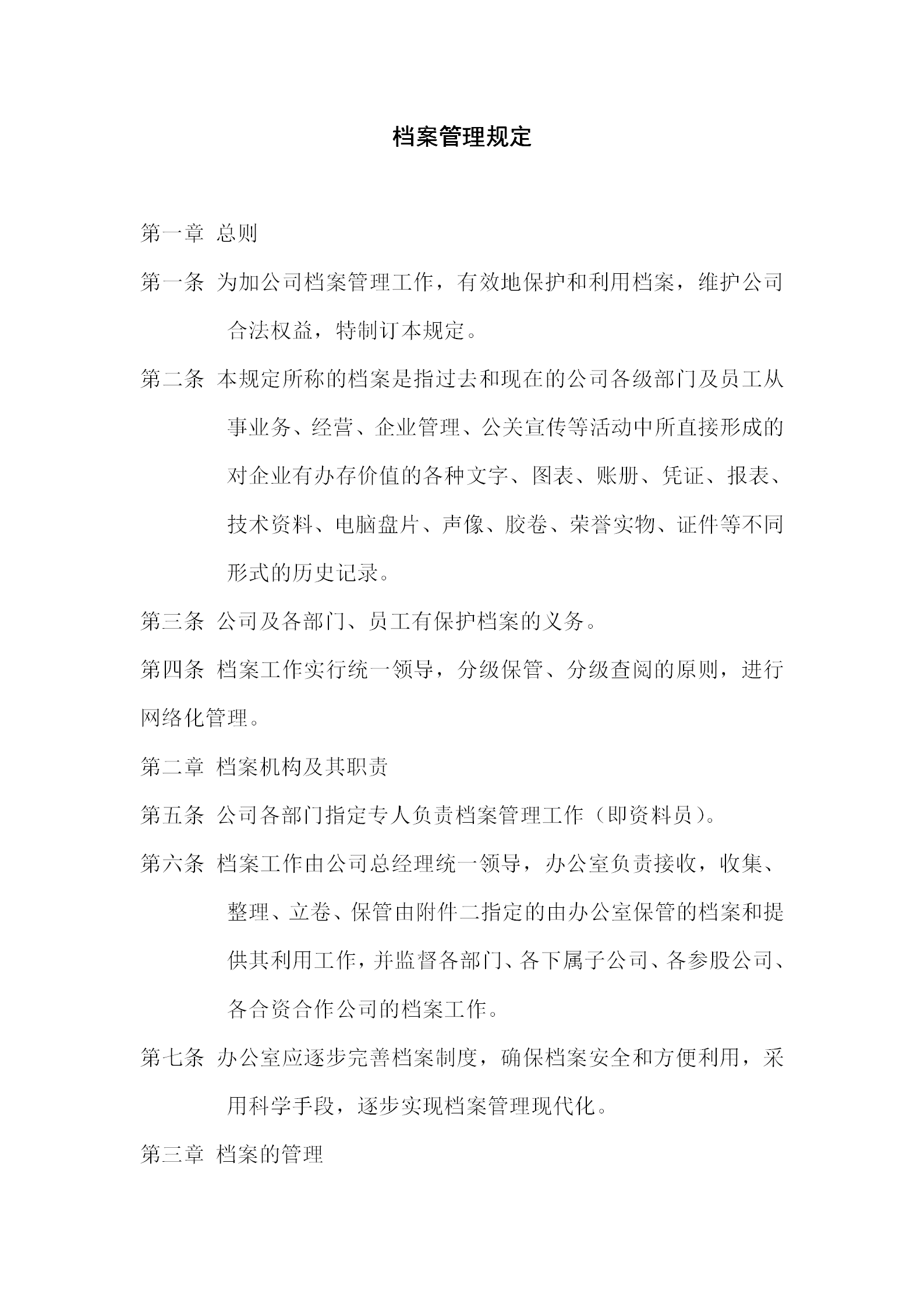 酒店行政部檔案管理規(guī)定