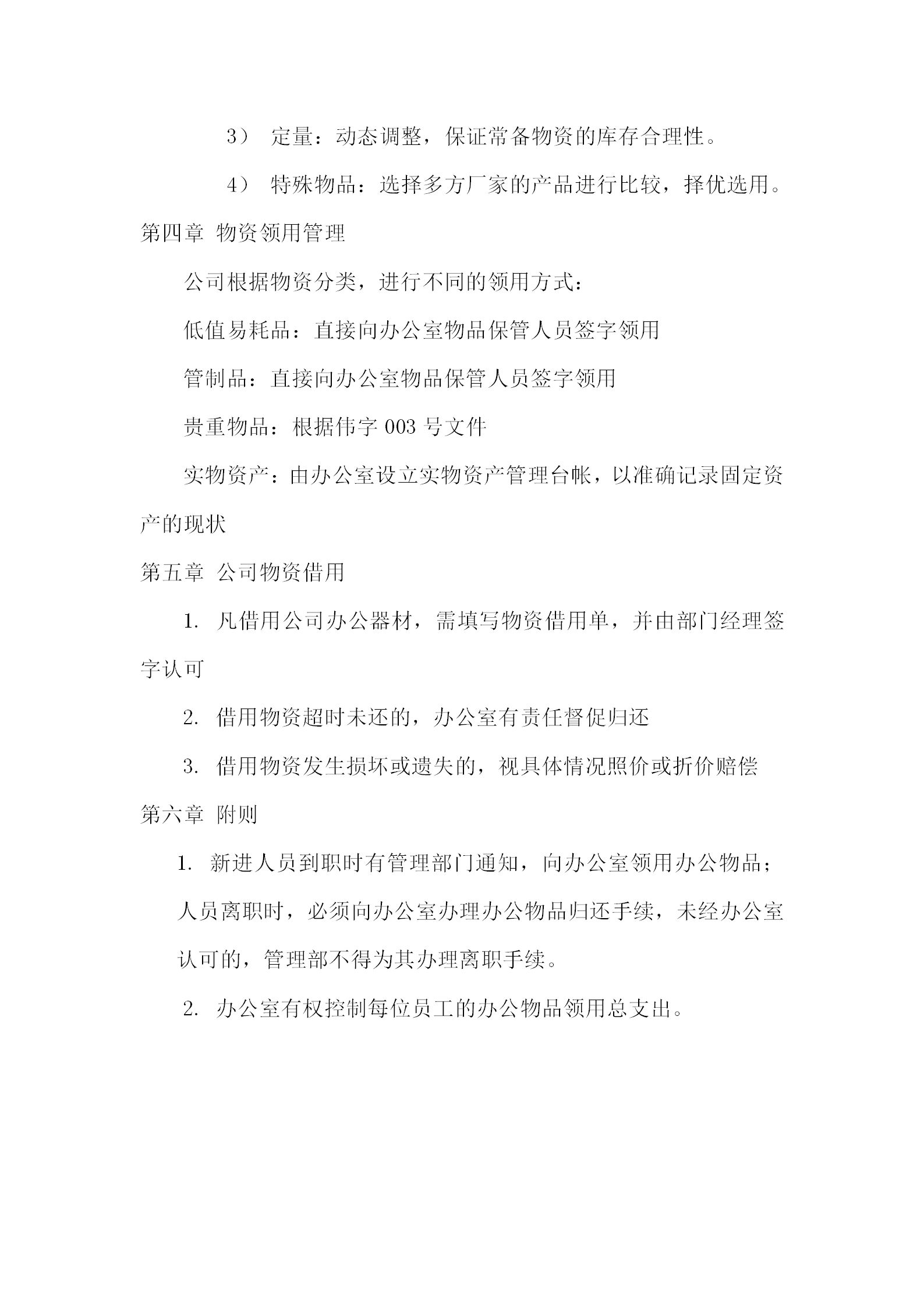 酒店行政部辦公室物資管理?xiàng)l例-1