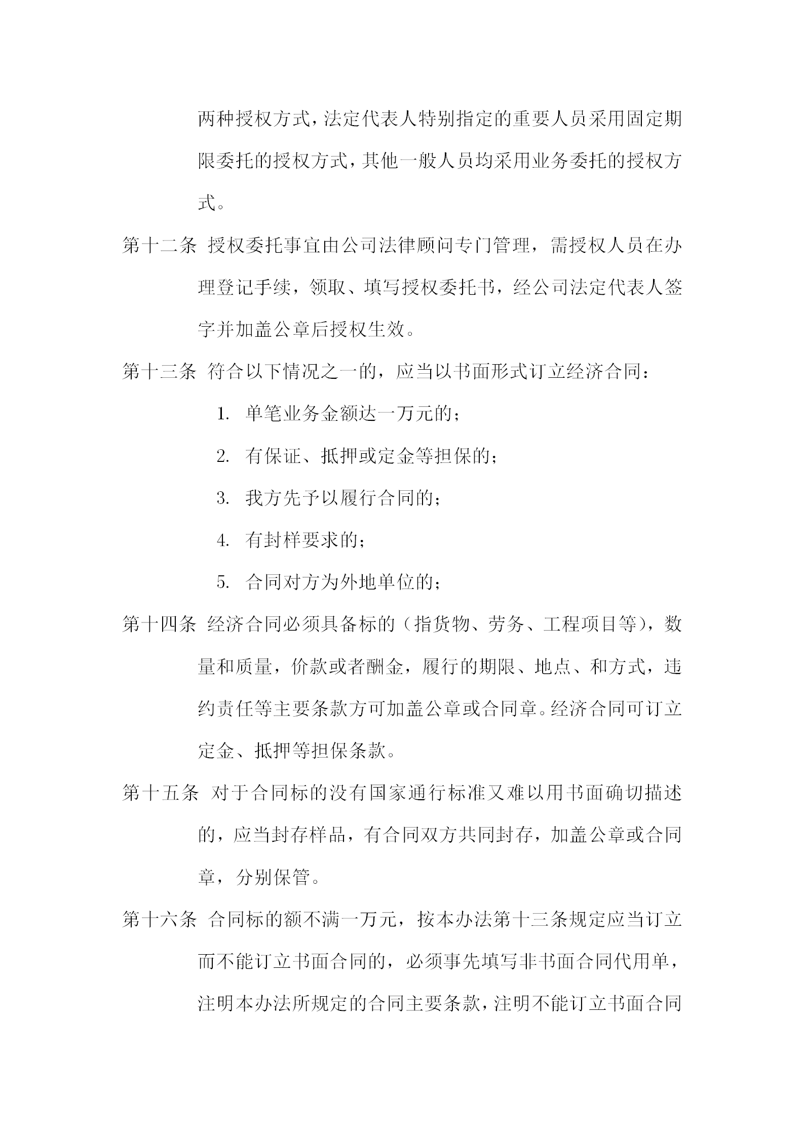 酒店公司經(jīng)濟合同管理辦法-1