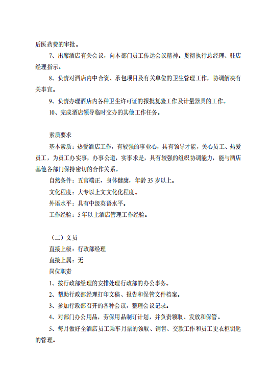 酒店行政部崗位規(guī)章制度管理規(guī)程-1