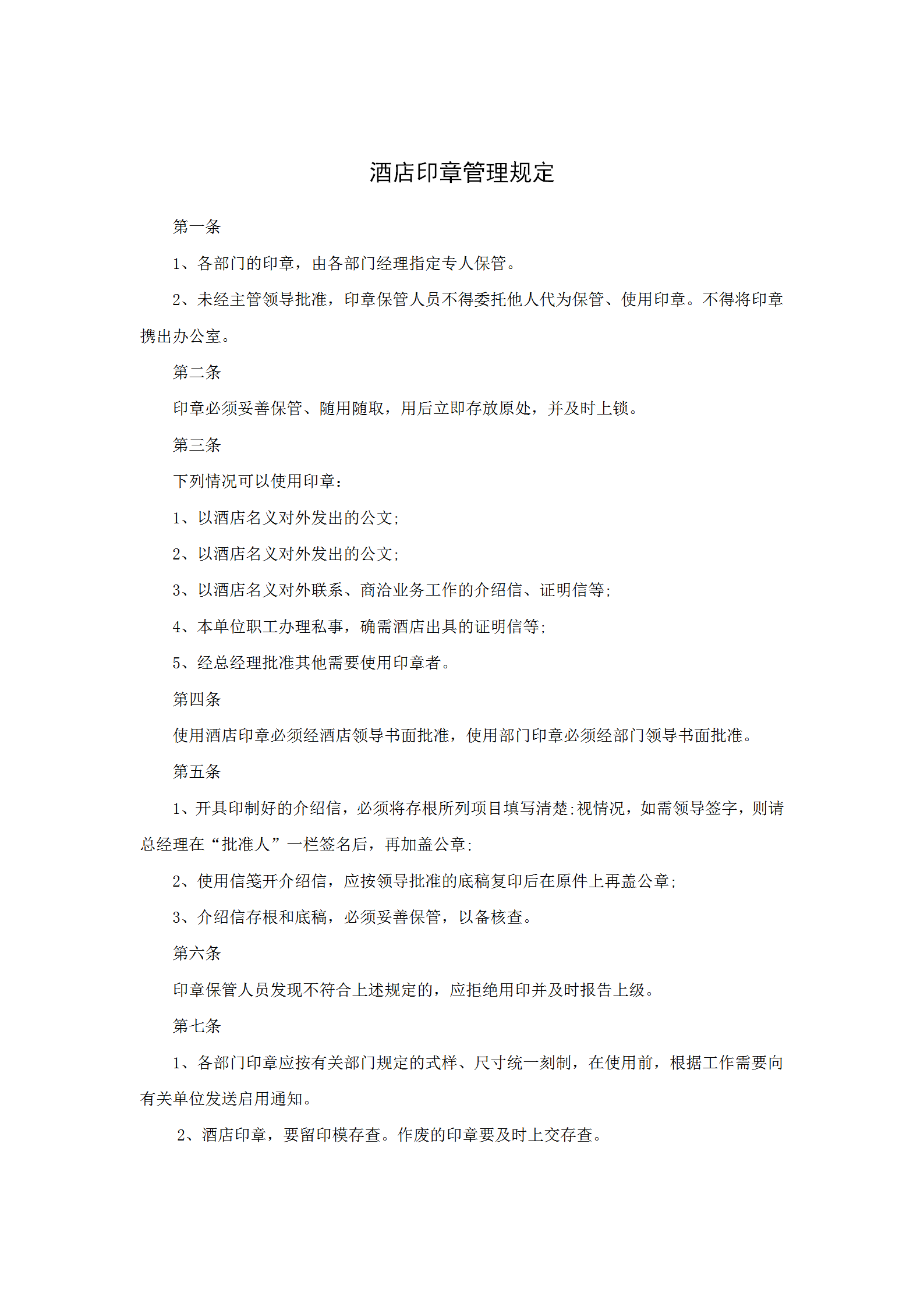 酒店印章管理規(guī)定