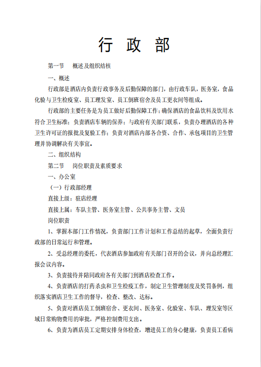 酒店行政部崗位規(guī)章制度管理規(guī)程