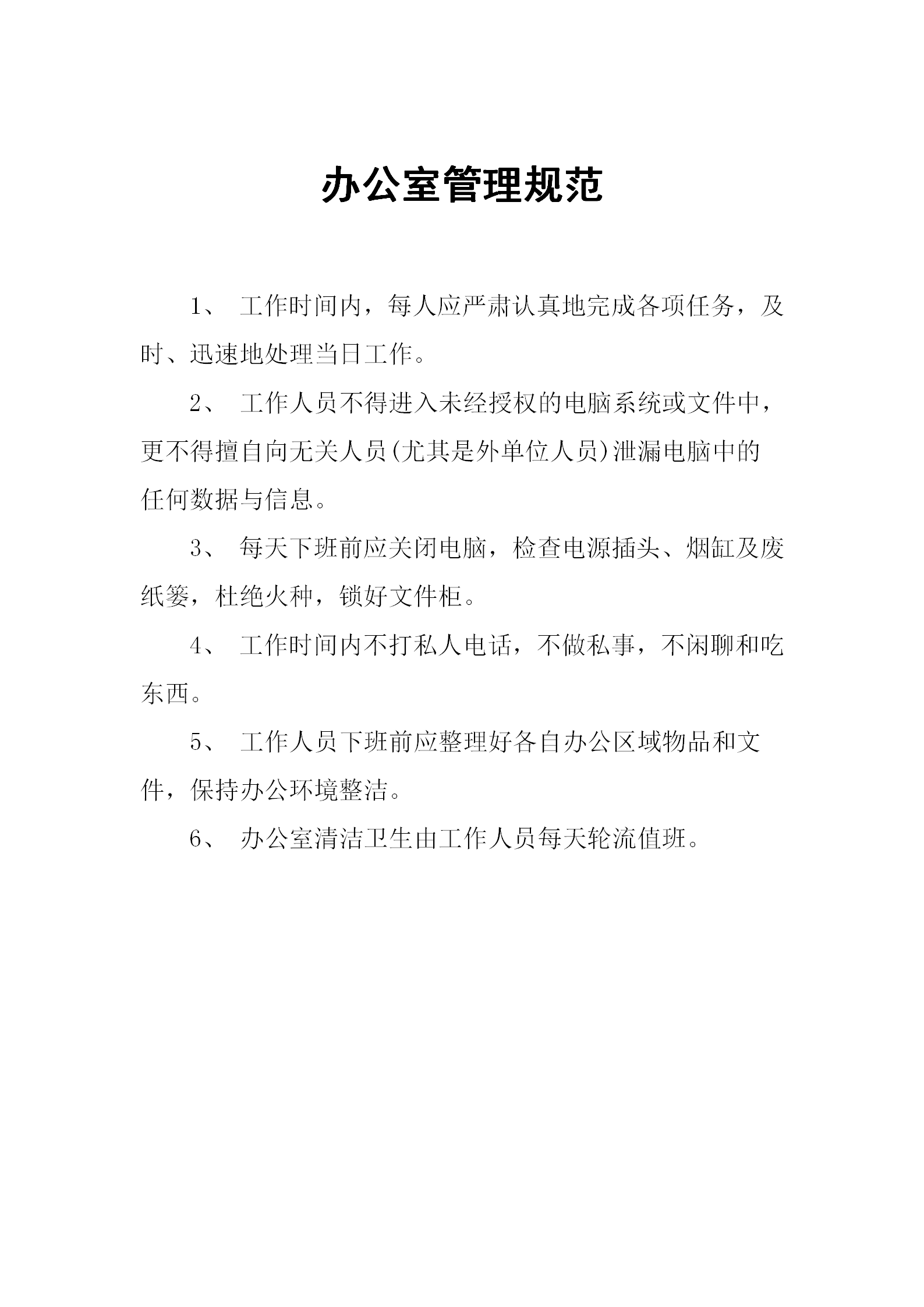 酒店行政管理辦公室管理規(guī)范