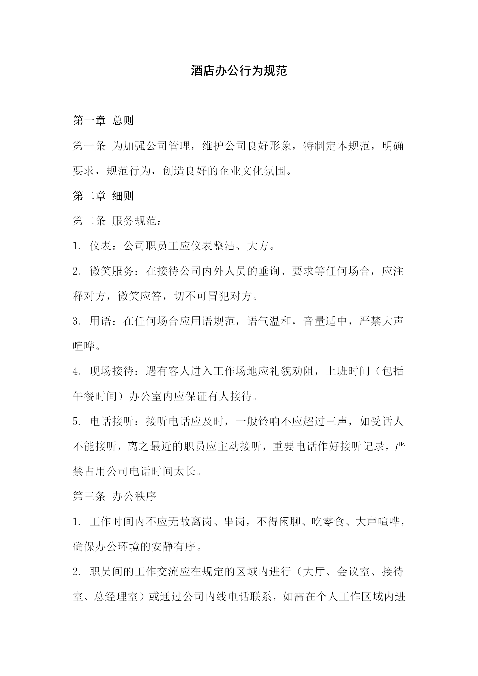 酒店辦公行為規(guī)范