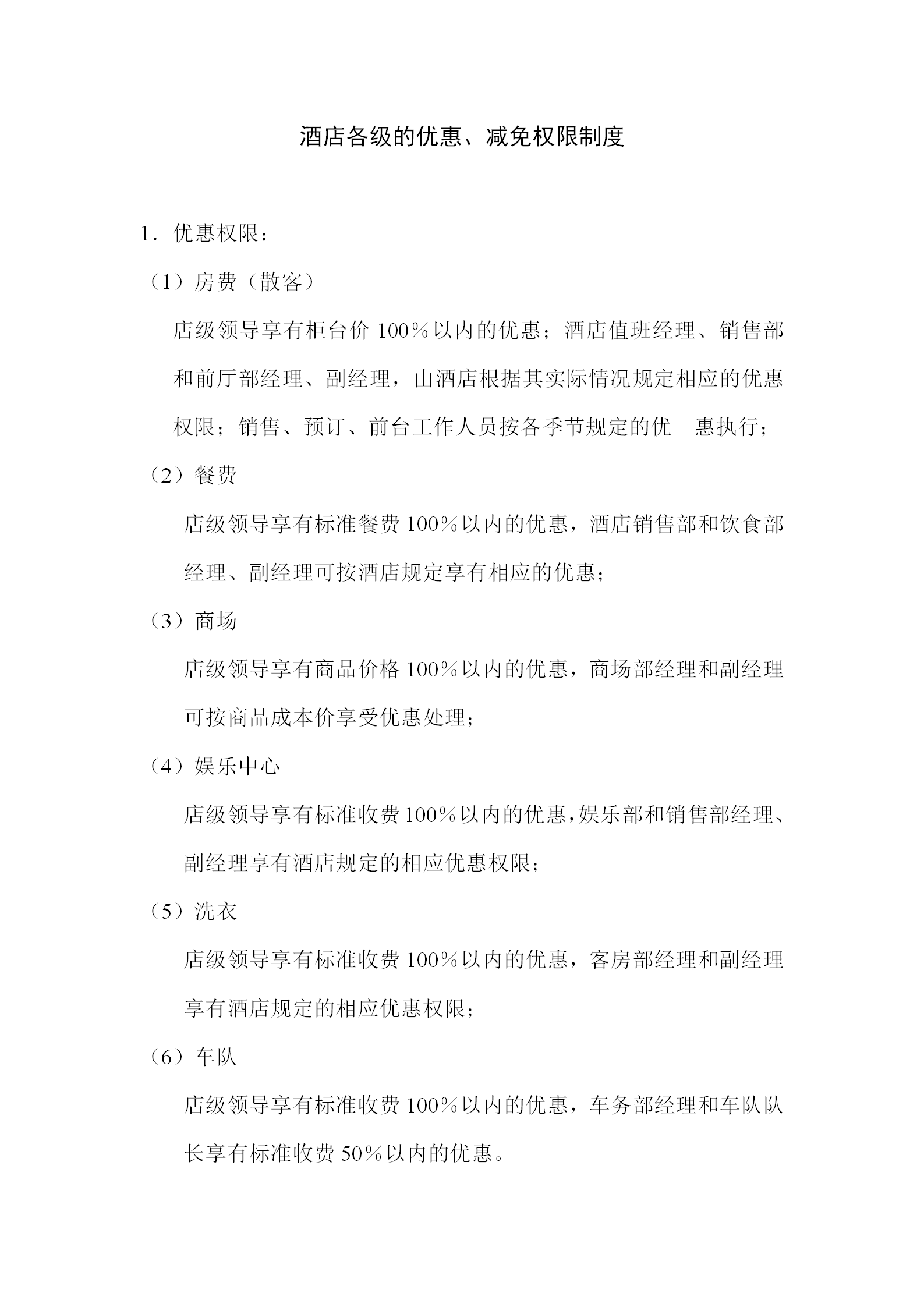酒店各級的優(yōu)惠減免權(quán)限制度
