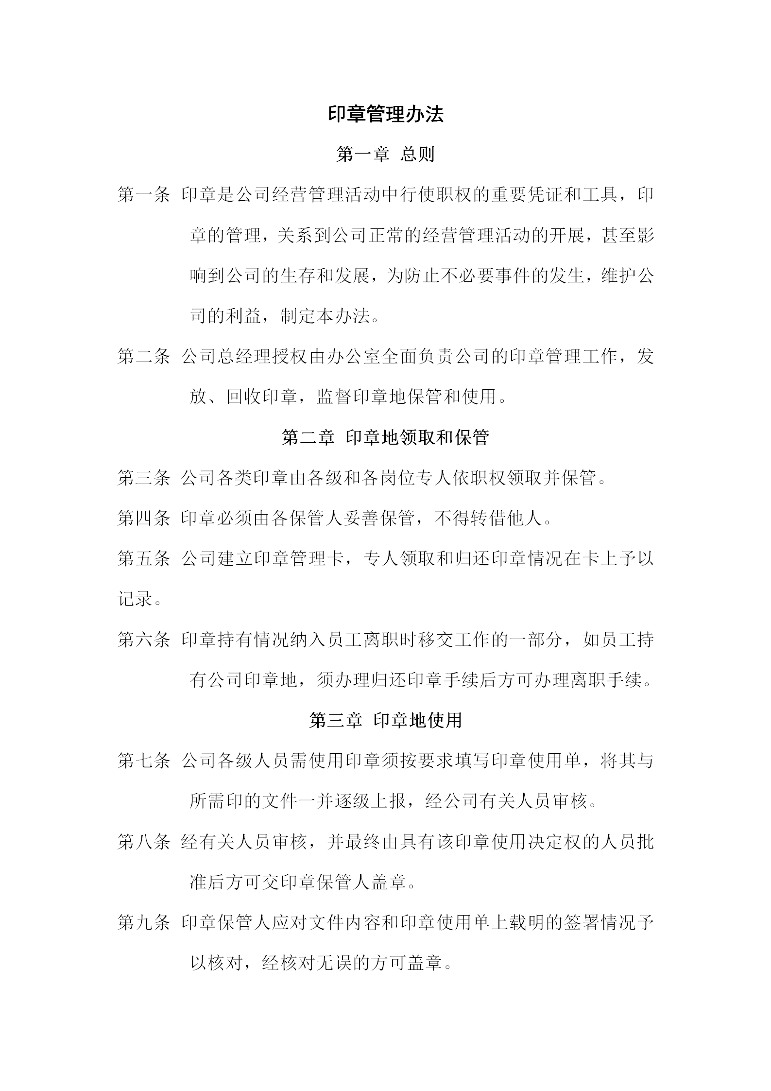 公司酒店印章管理辦法