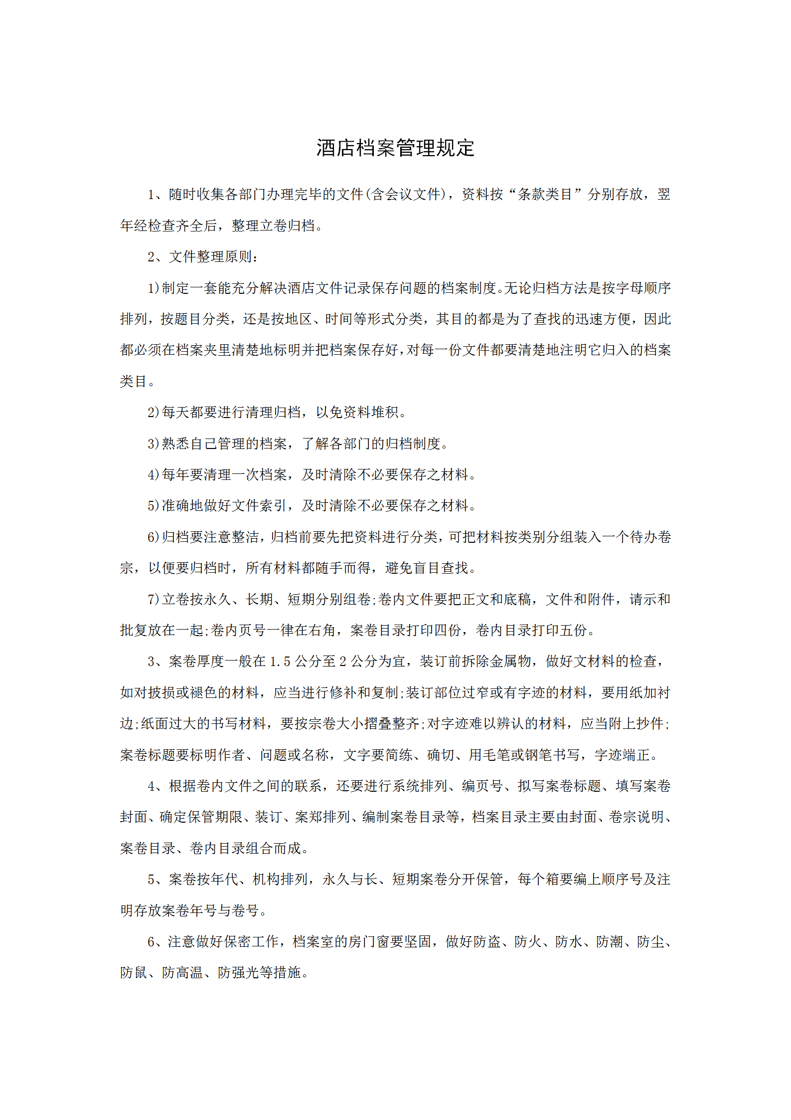 酒店檔案管理規(guī)定