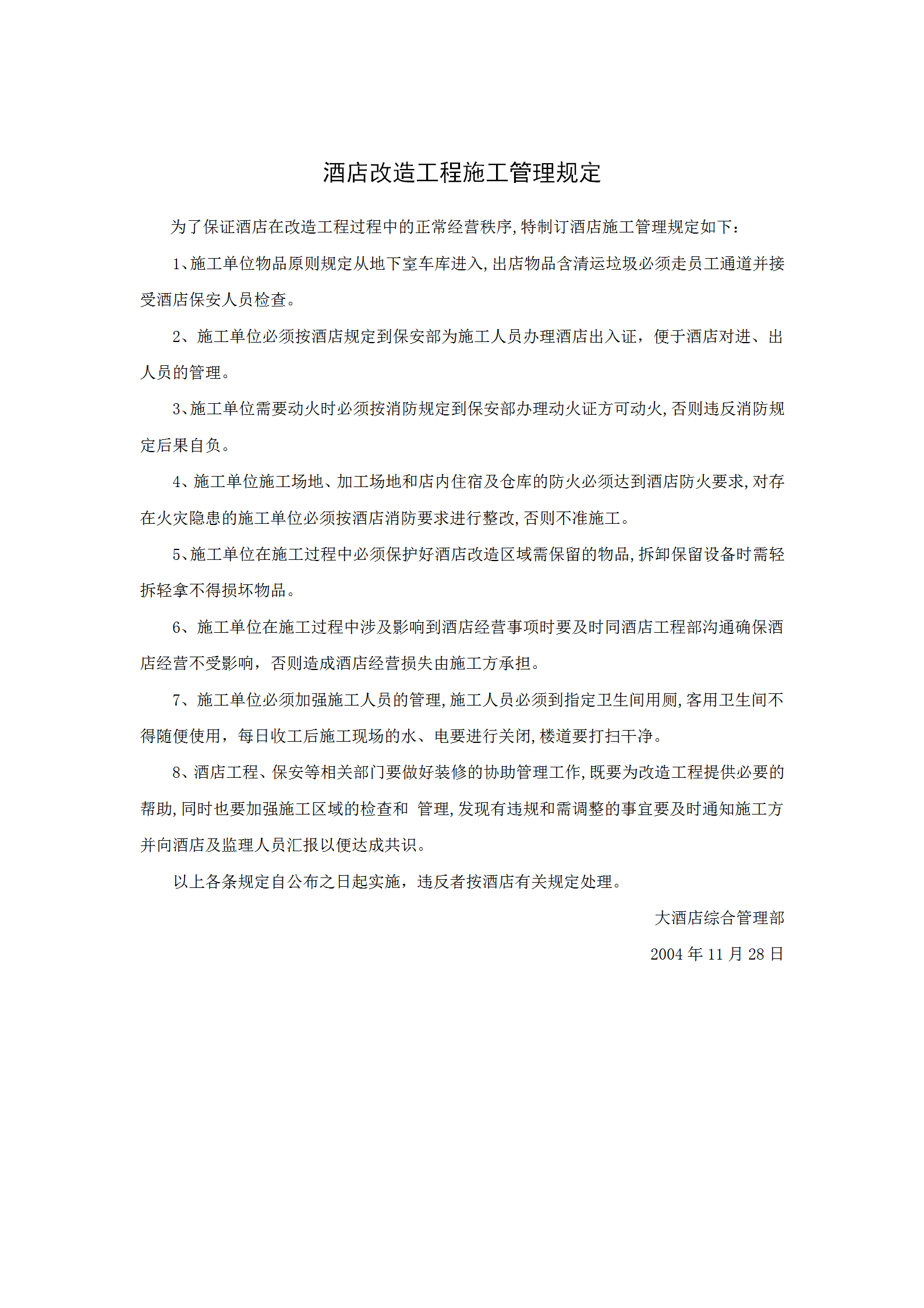 酒店改造工程施工管理規(guī)定