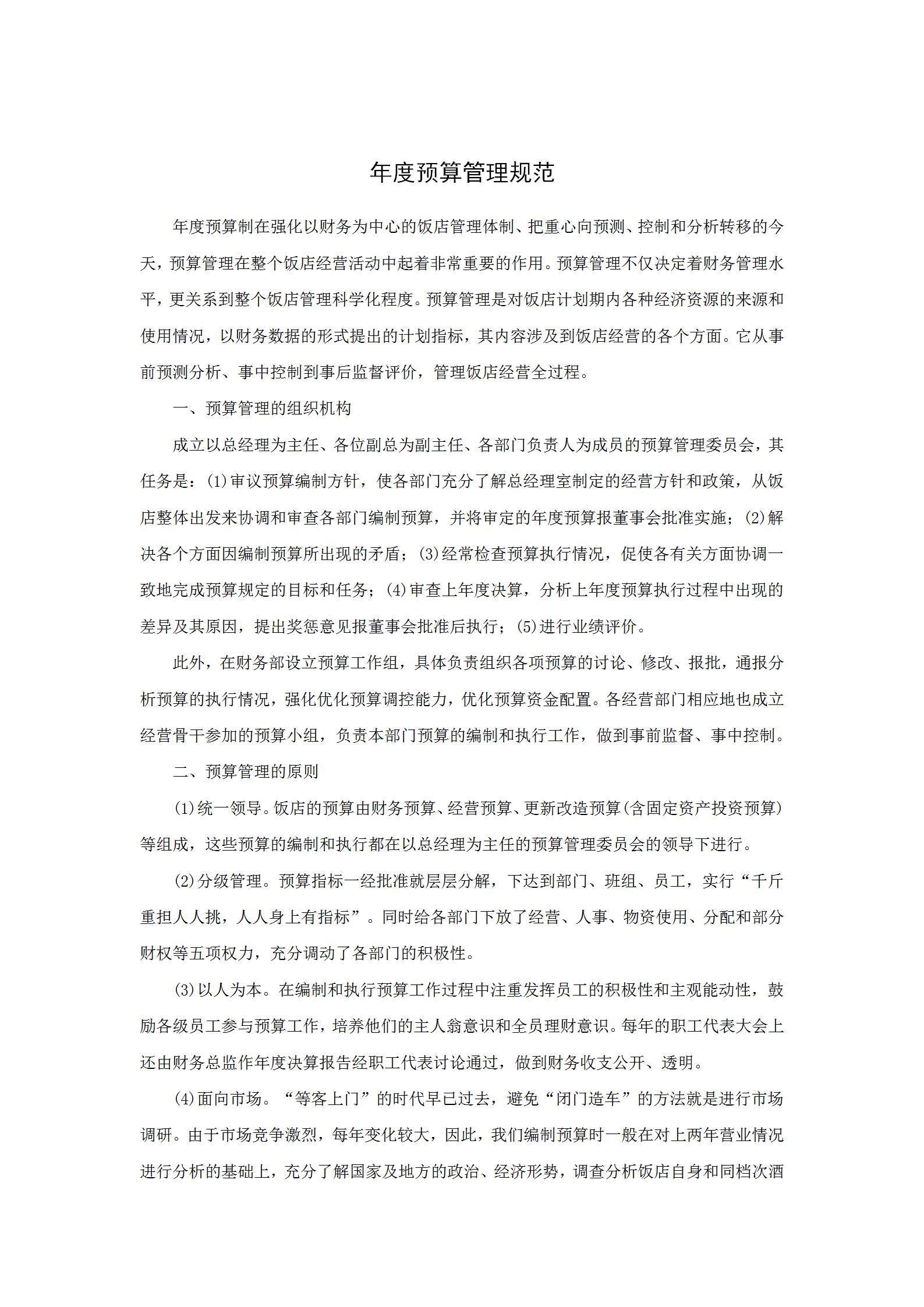 酒店年度預(yù)算管理規(guī)范