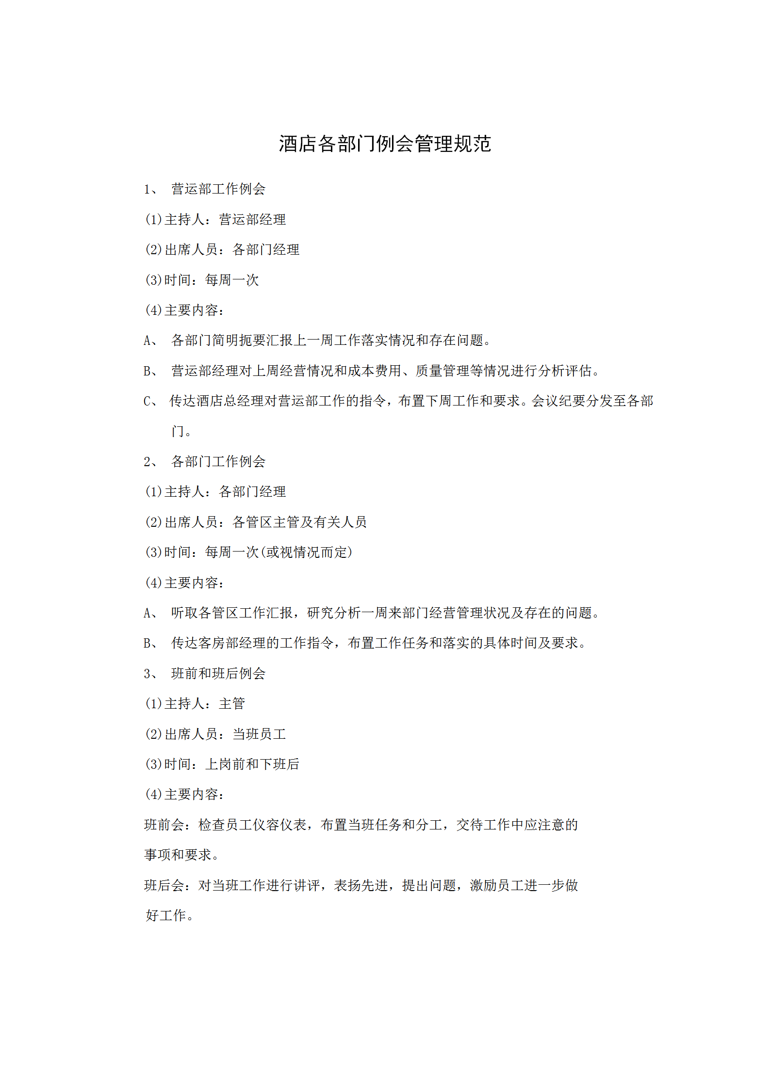 酒店各部門例會(huì)管理規(guī)范