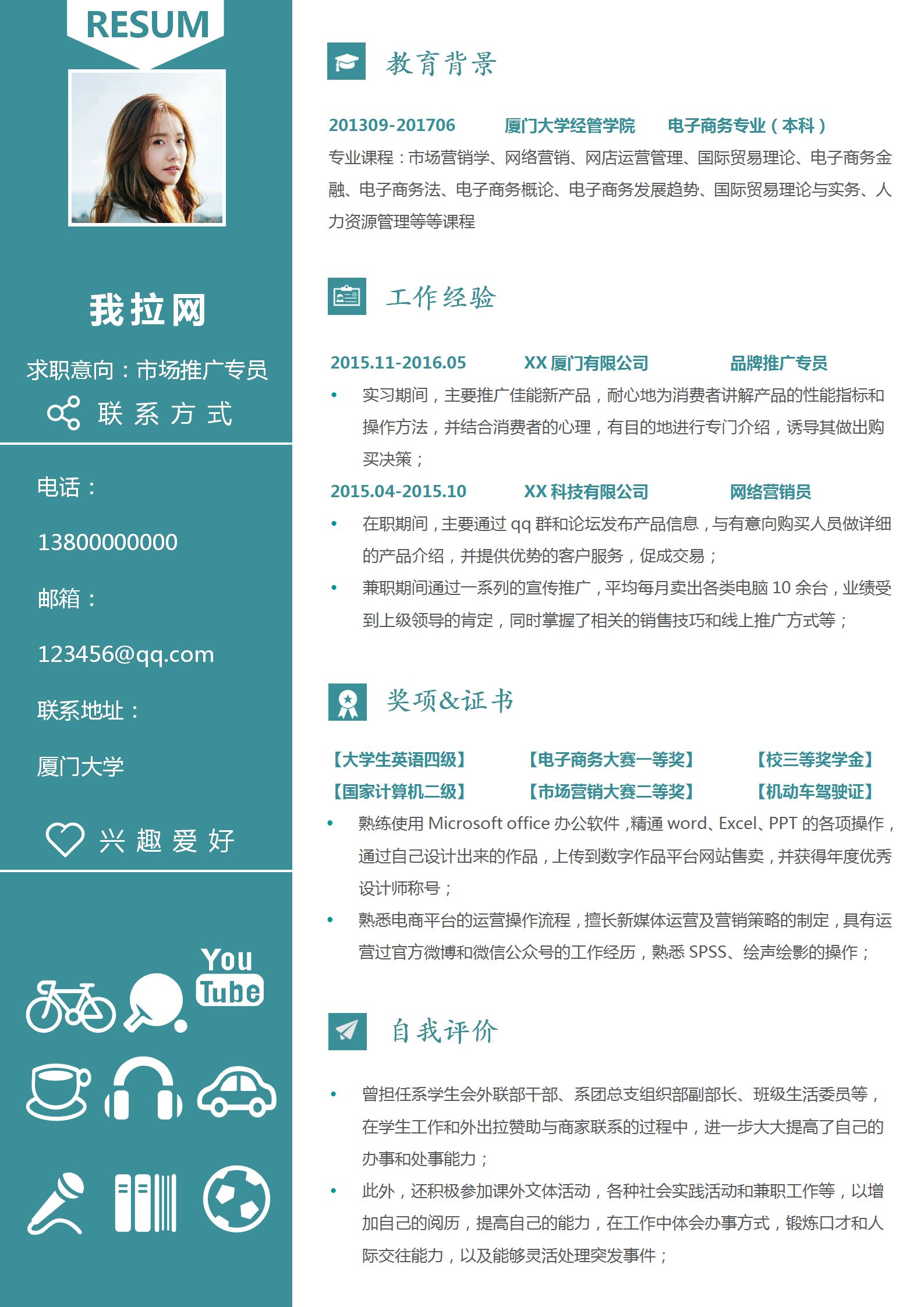 清新市場推廣專員word簡歷