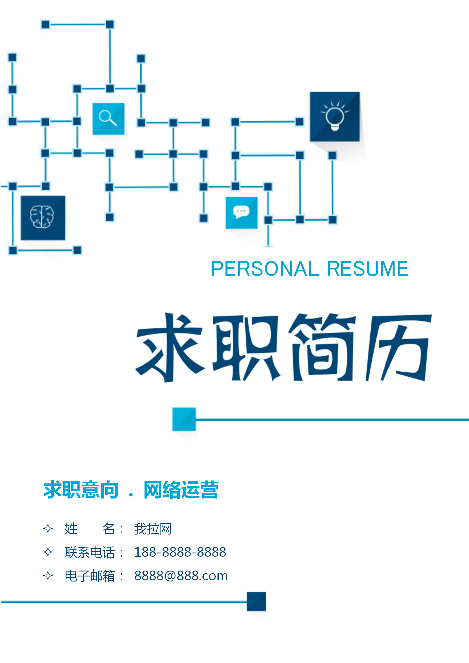 藍(lán)色互聯(lián)網(wǎng)網(wǎng)絡(luò)運營簡歷套裝