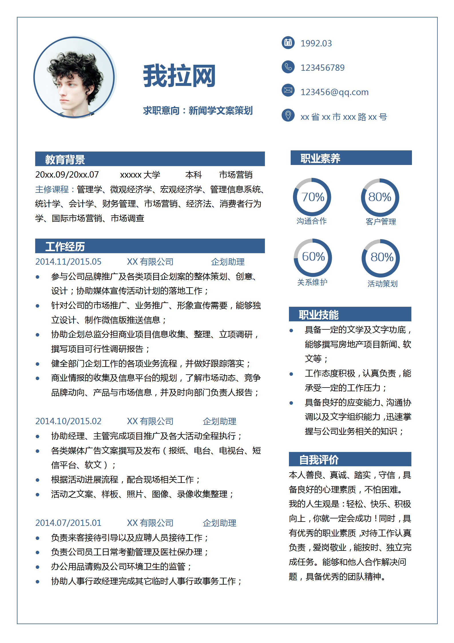 商務(wù)藍新聞學(xué)文案策劃個人簡歷