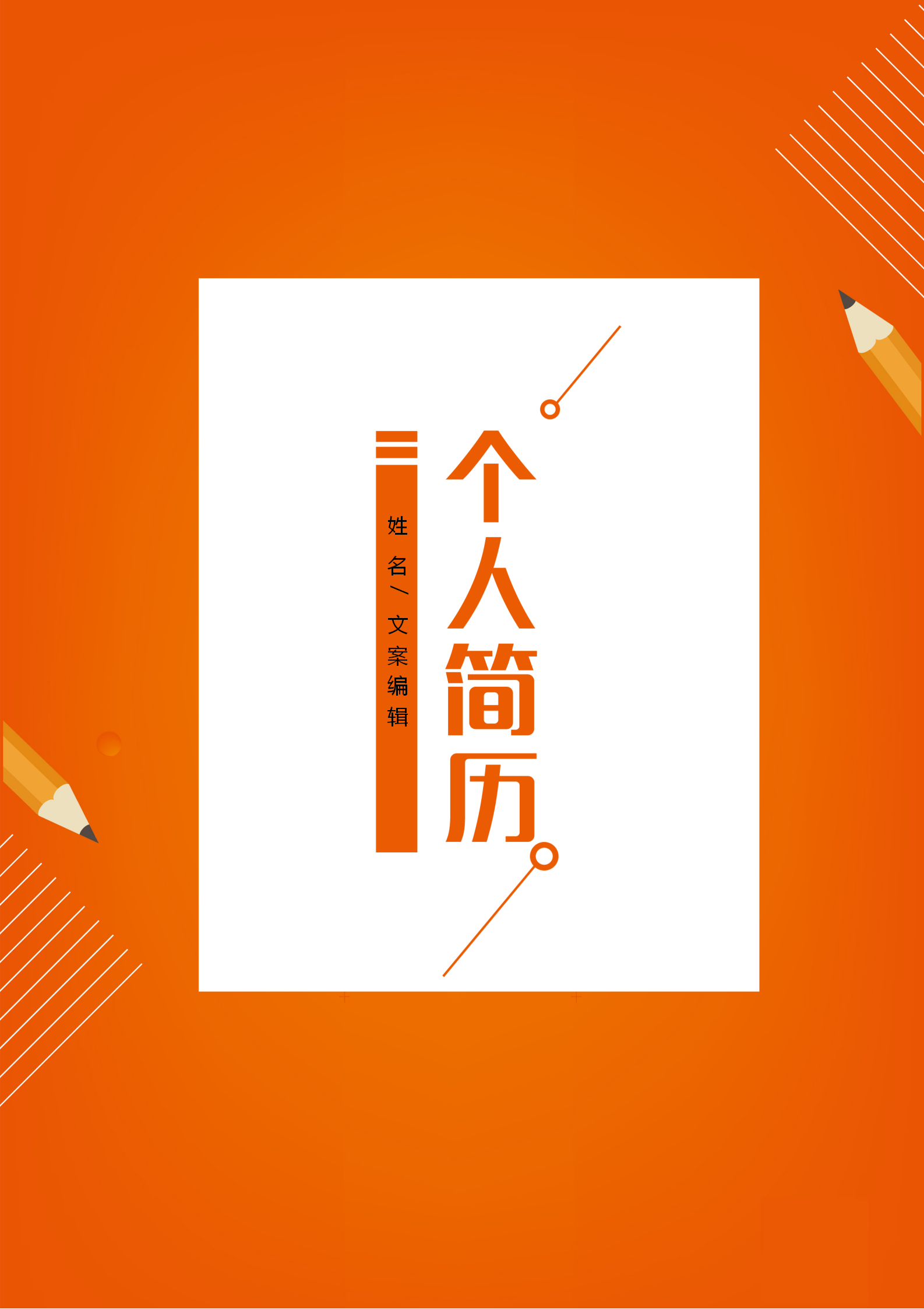 活力橙色文案編輯策劃個(gè)人簡(jiǎn)歷