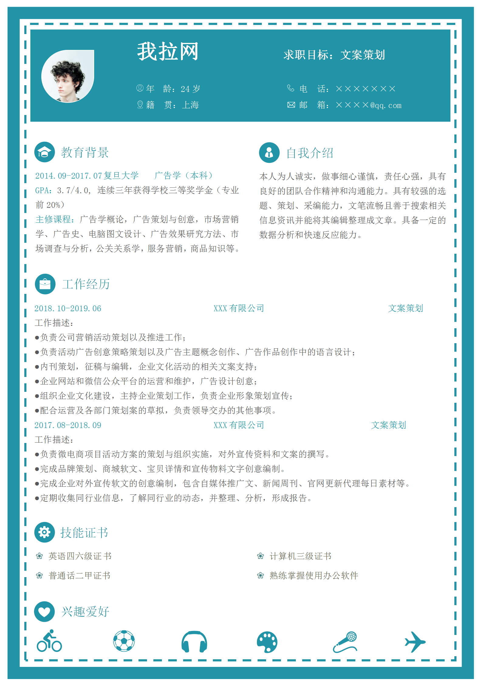 通用文案策劃文案編輯簡(jiǎn)歷模板