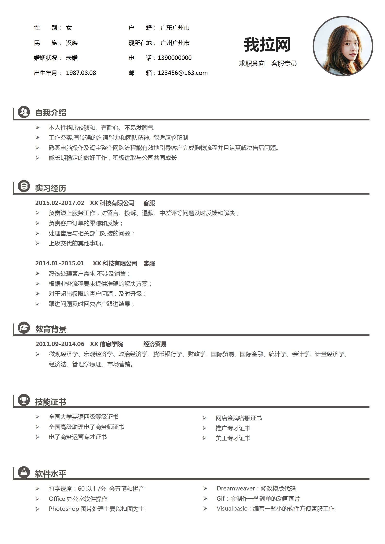 商務(wù)簡約客服專員個人簡歷
