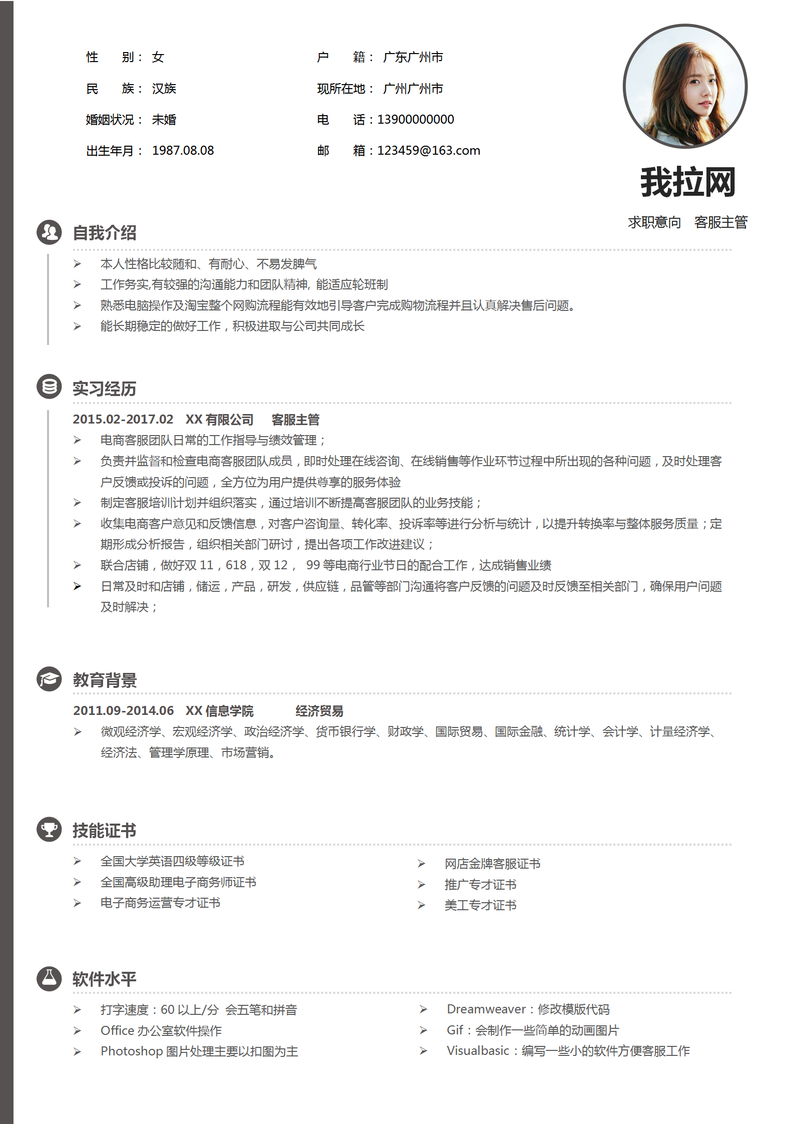 通用客服主管word簡(jiǎn)歷模板