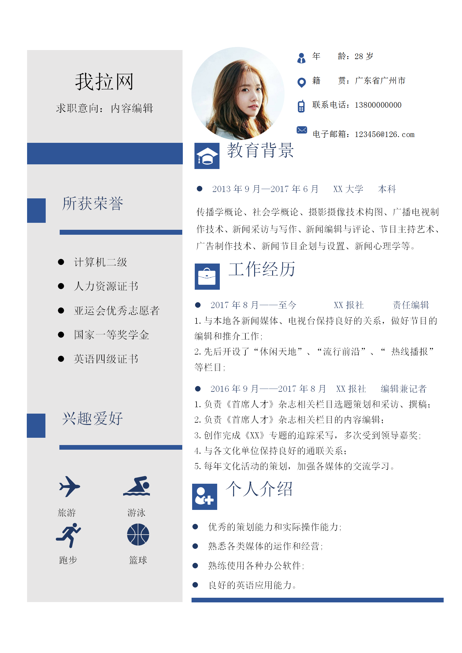 通用內(nèi)容編輯個(gè)人簡(jiǎn)歷模板