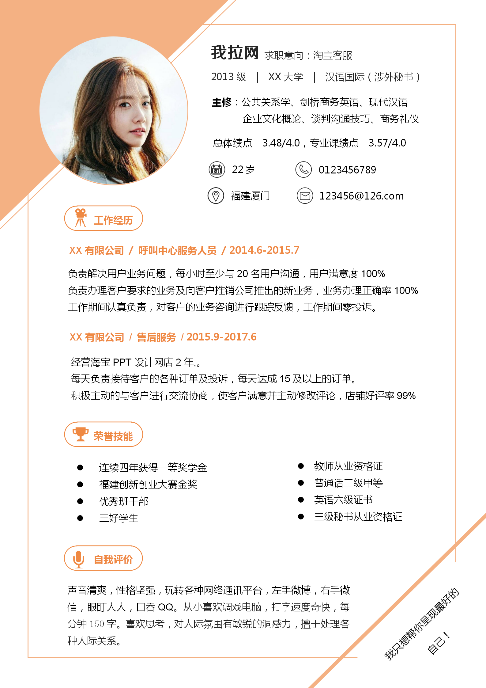 杏色淘寶客服簡(jiǎn)歷word模板