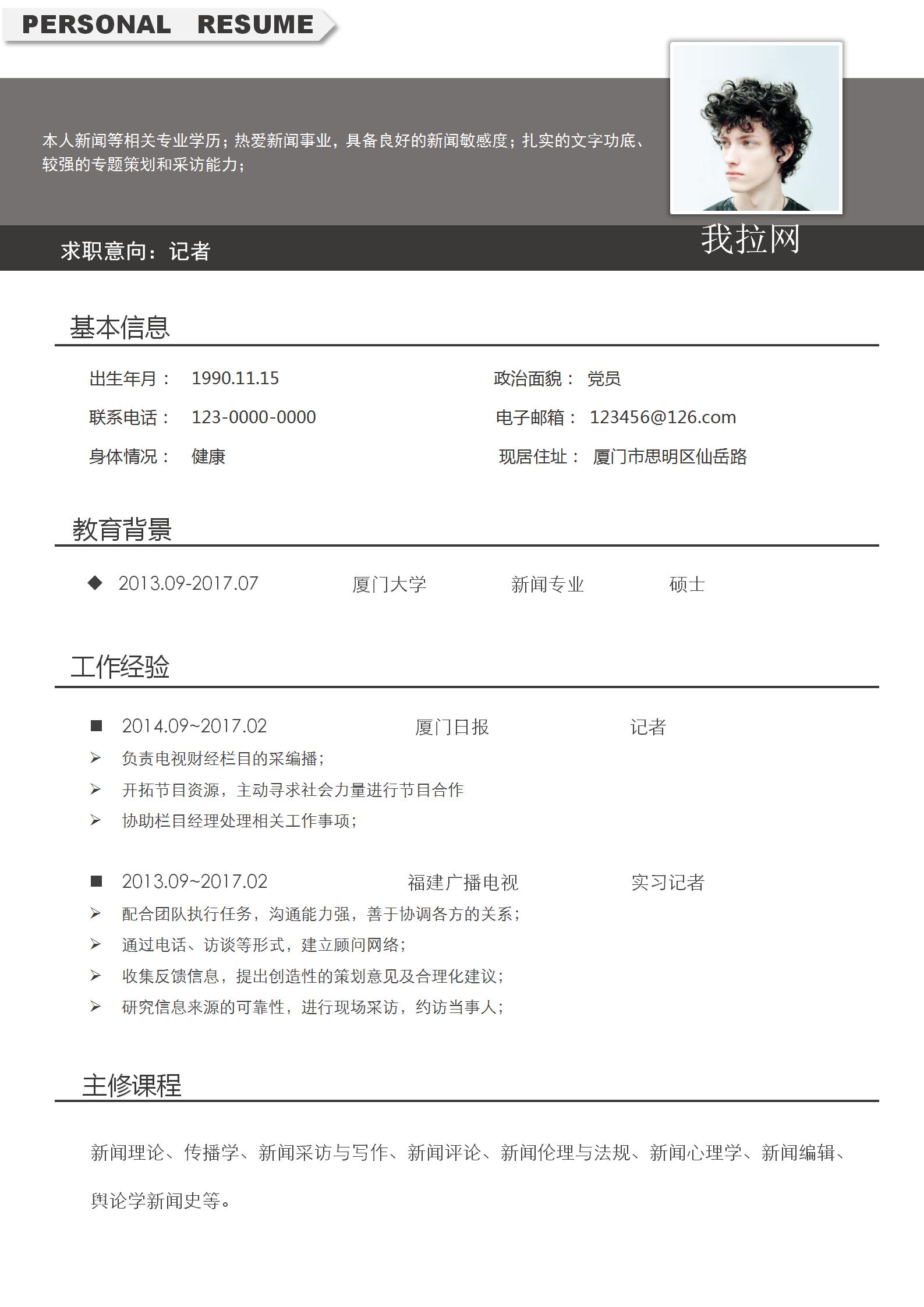 應(yīng)屆生實(shí)習(xí)記者個(gè)人求職簡(jiǎn)歷