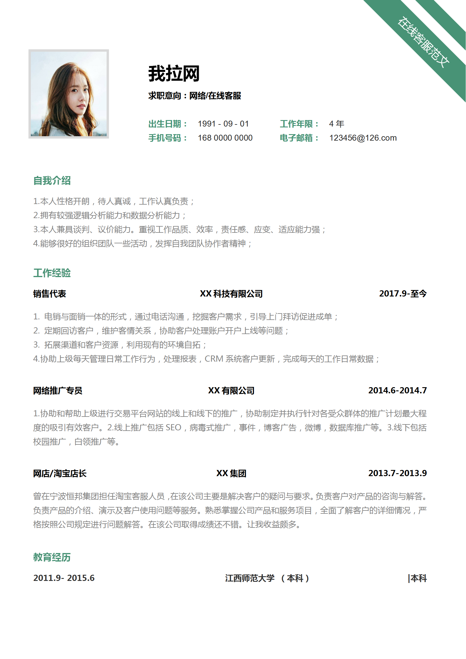 網(wǎng)絡(luò)在線客服word簡歷模板