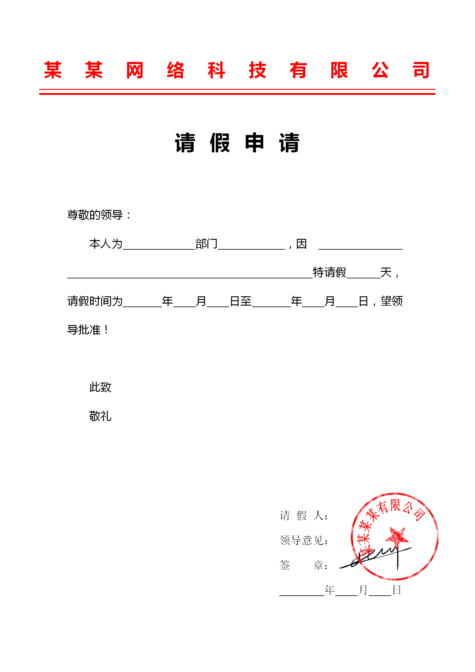 公司請(qǐng)假申請(qǐng)書(shū)word模板