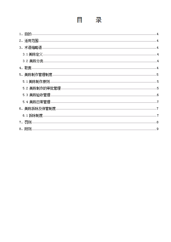 某公司美陳管理制度匯編word模板-1