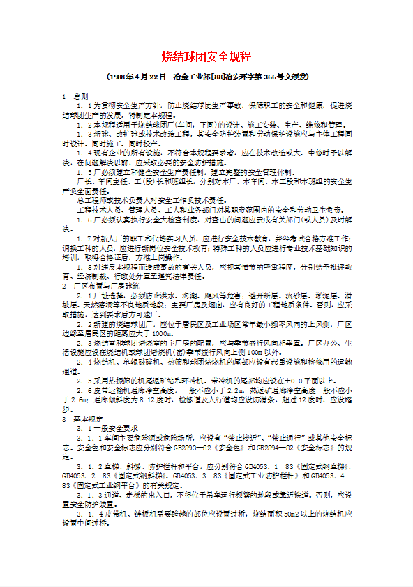 燒結(jié)球團(tuán)安全規(guī)程word模板