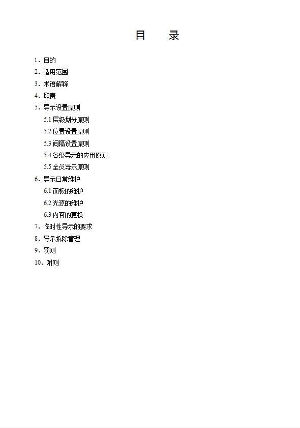 某集團(tuán)有限公司導(dǎo)示管理制度匯編word模板-1