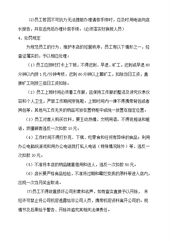 奶茶店管理制度及職責(zé)概述word模板-1