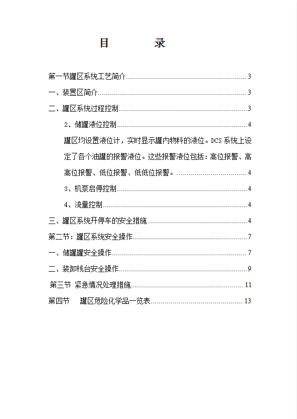 燃儲運中心罐區(qū)安全技術(shù)規(guī)程word模板