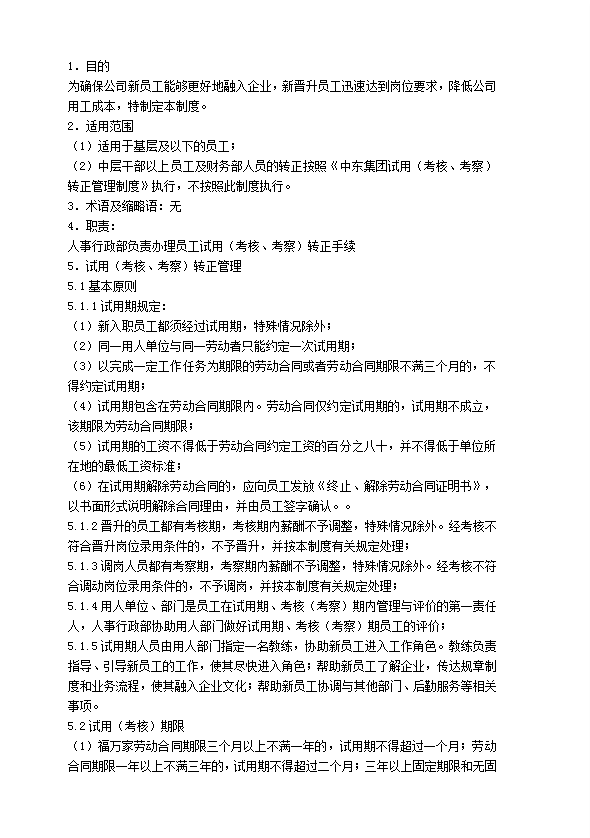 某超市有限公司試用考核考察轉(zhuǎn)正管理制度匯編word模板-1