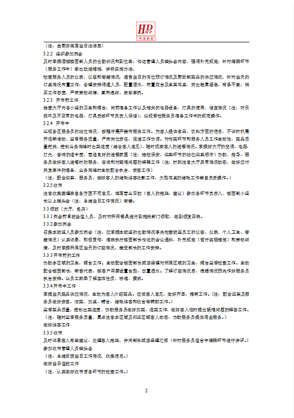 某餐飲管理有限公司大蝦管理手冊word模板-1