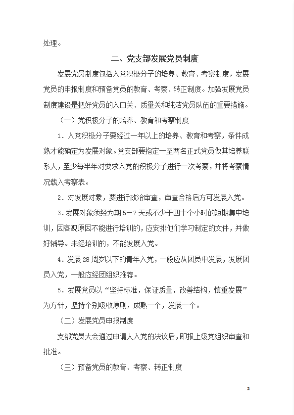 某公司黨支部規(guī)章制度匯總word模板-1