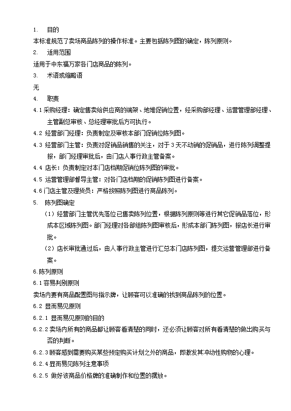 某公司商品陳列管理制度匯編word模板-1