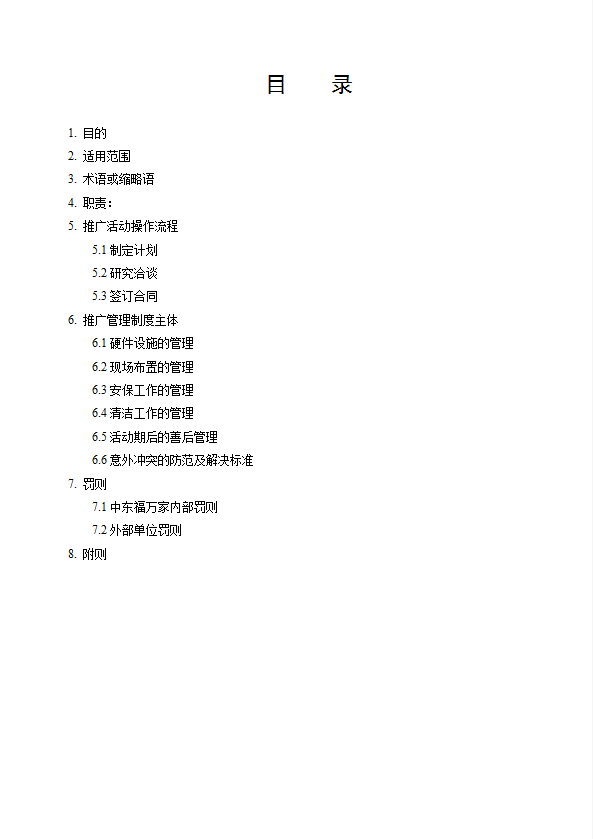 某公司推廣活動管理制度匯編word模板-1