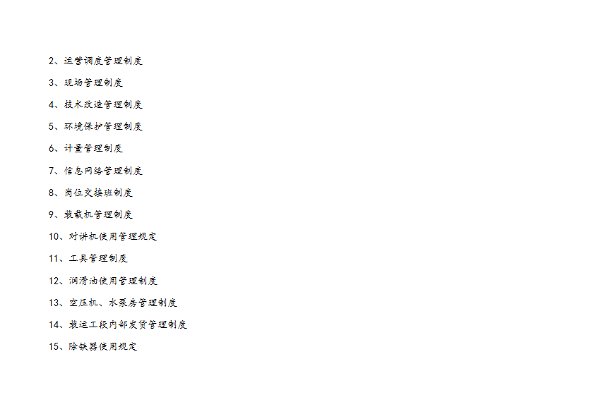水泥企業(yè)管理制度匯編word模板-1