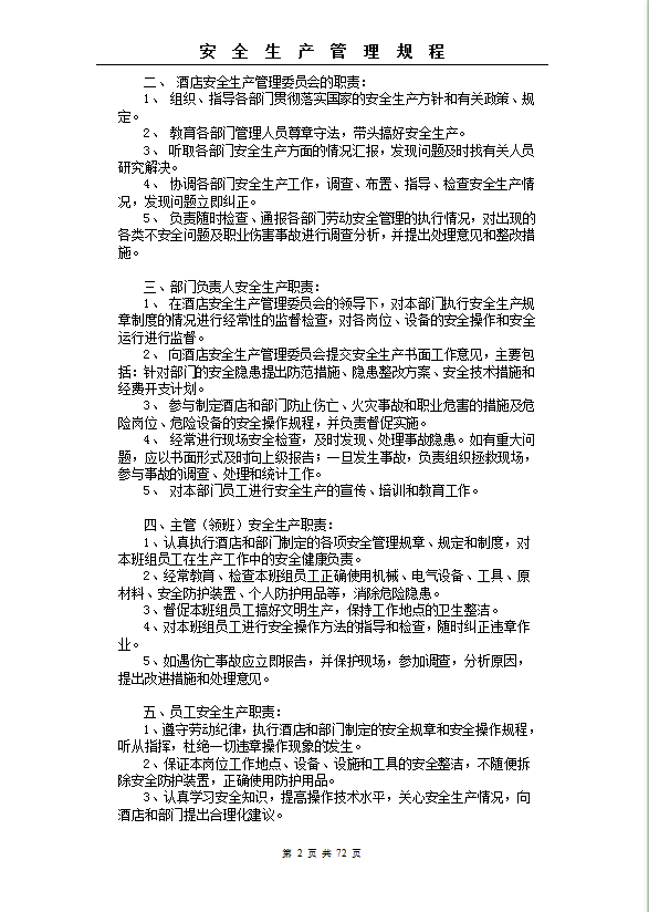 酒店安全生產(chǎn)管理規(guī)程word模板-1