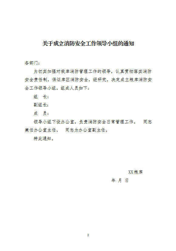 糧庫消防安全管理制度匯編word模板-1