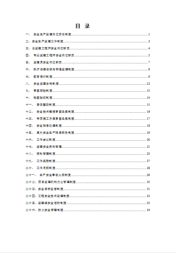 監(jiān)理單位安全生產(chǎn)管理制度匯編word模板