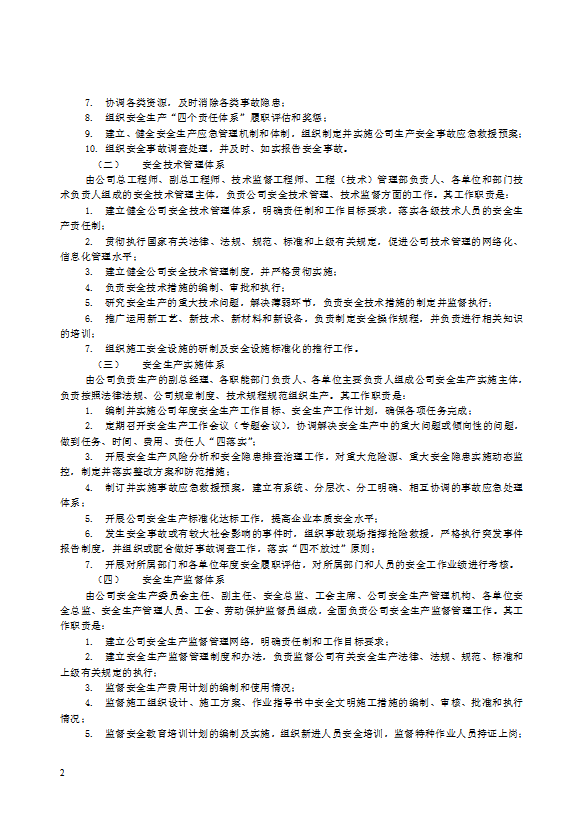 某電力建筑工程公司安全生產(chǎn)管理規(guī)定word模-1