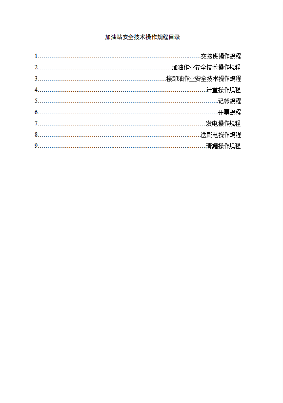加油站規(guī)章制度匯編word模板-1
