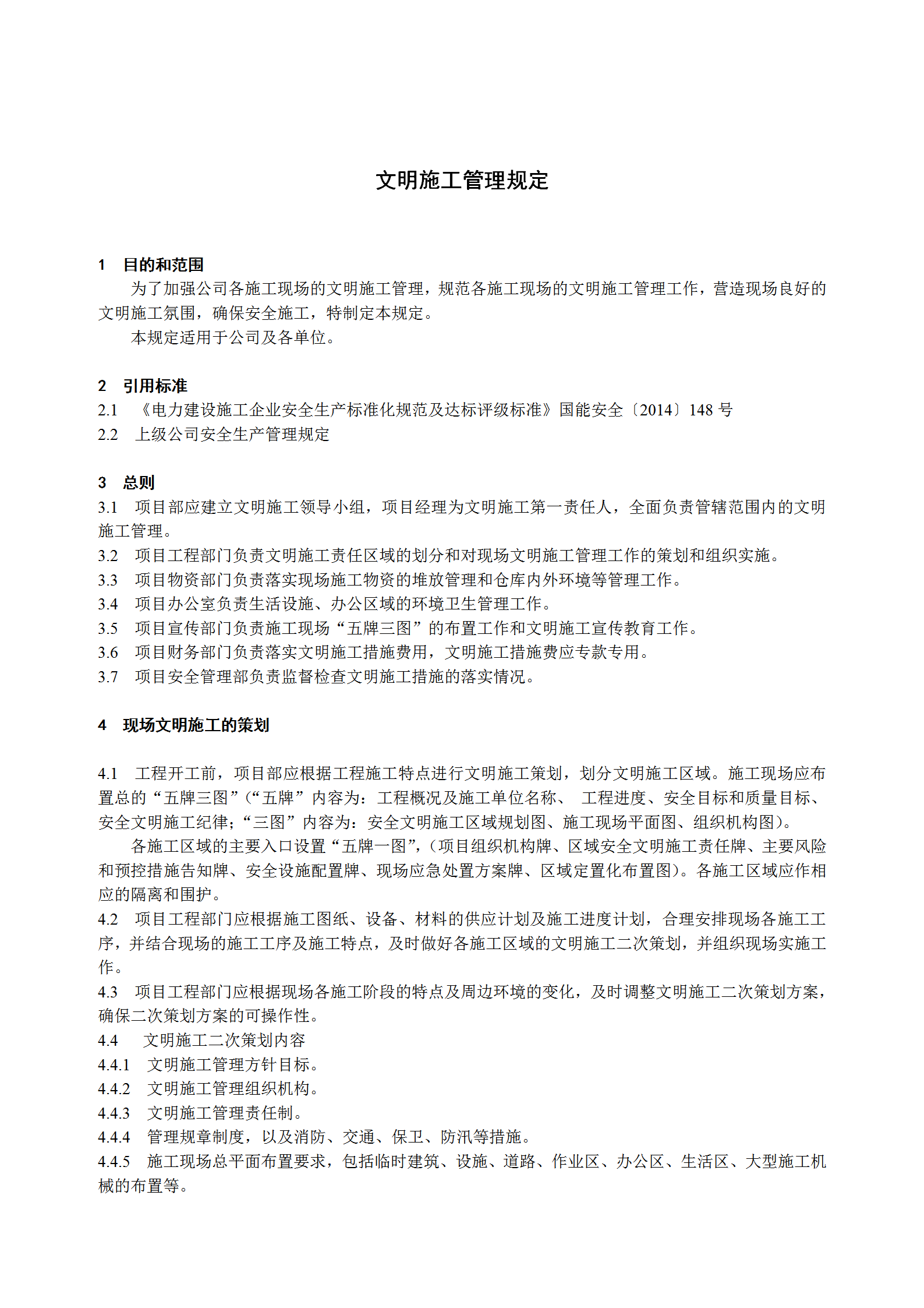 某電力建筑工程公司文明施工管理規(guī)定word模板