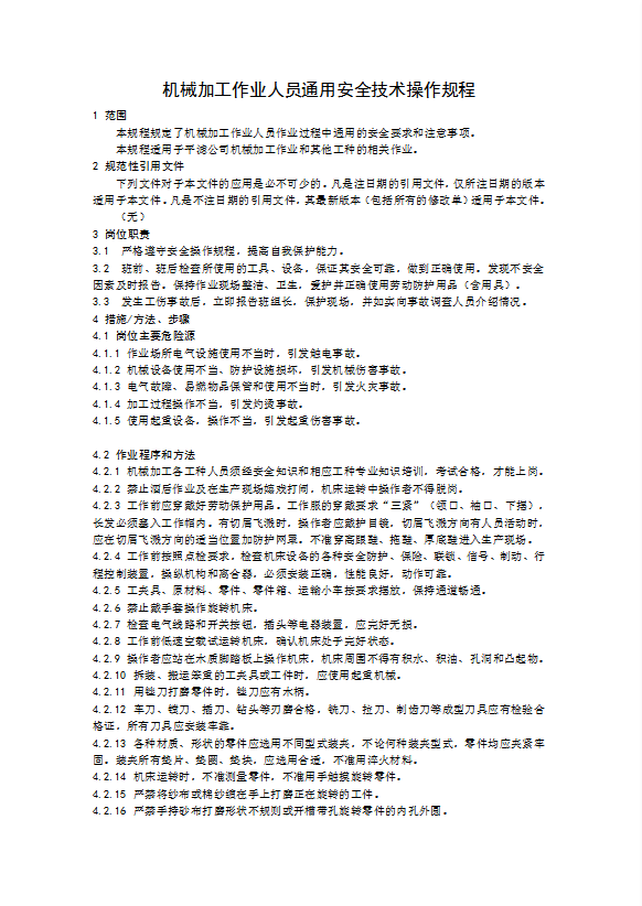 機械加工作業(yè)人員通用安全技術操作規(guī)程word模板