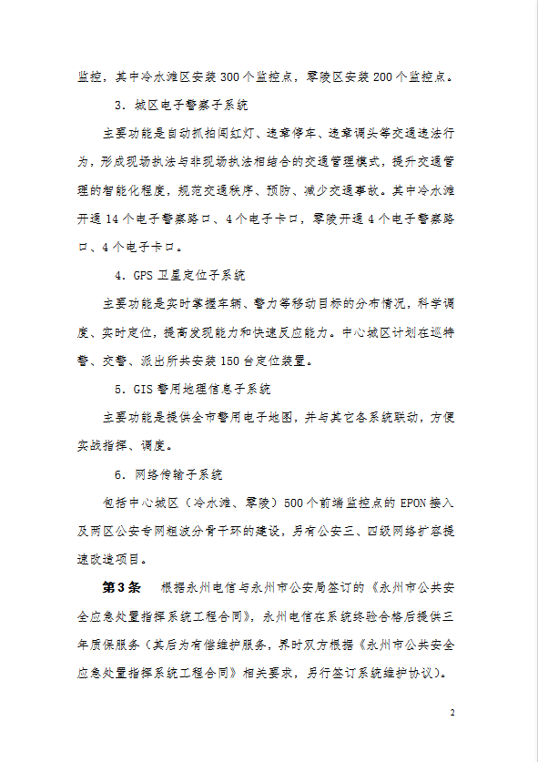 某市公共安全應(yīng)急處置指揮系統(tǒng)維護(hù)規(guī)范word模板-1