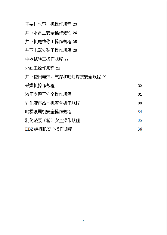 機(jī)電專業(yè)安全操作規(guī)程匯編word模板-1